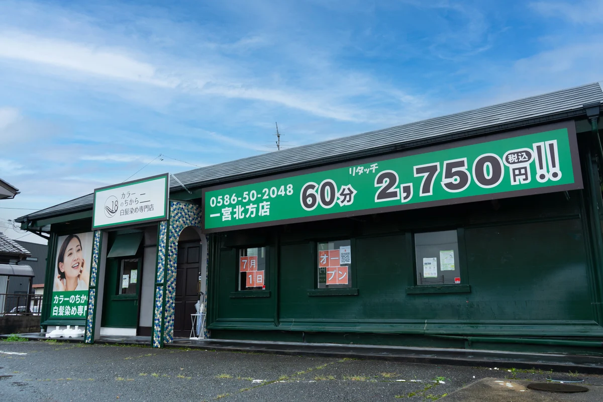 カラーのちから 一宮北方店 外観