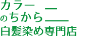 白髪染め専門店カラーのちから 一宮北方店